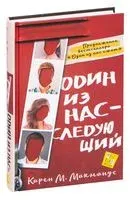 Один из нас - следующий - Карен М. Макманус - 2020 год
