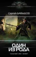 Один из Рода - Сергей Давыдов - 2018 год