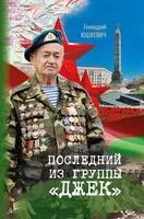 Последний из группы "Джек" - Г. Юшкевич - 2023 год