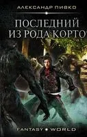 Последний из рода Корто - Александр Пивко - 2019 год
