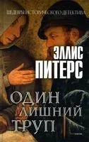 Один лишний труп - Эллис Питерс - 2022 год
