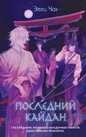 Последний кайдан - Элла Чак - 2025 год