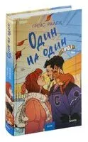 Один на один - Грейс Райли - 2024 год