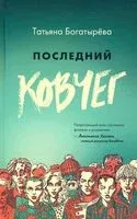 Последний ковчег - Татьяна Богатырёва - 2021 год
