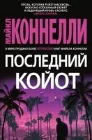 Последний койот - Майкл Коннелли - 2022 год