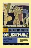 Последний магнат - Фрэнсис Скотт Фицджеральд - 2023 год