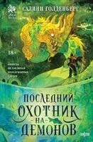Последний охотник на демонов - Салини Голденберг - 2026 год