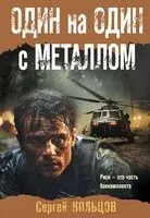 Один на один с металлом - Сергей Кольцов - 2024 год