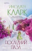 Последний пазл - Имоджен Кларк - 2024 год
