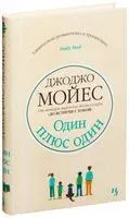 Один плюс один - Джоджо Мойес - 2020 год