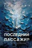 Последний пассажир - Дин Уилл - 2026 год