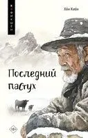 Последний пастух - Киён Хён - 2025 год
