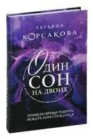 Один сон на двоих - Татьяна Корсакова - 2024 год