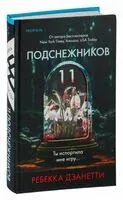 Одиннадцать подснежников - Ребекка Дзанетти - 2025 год