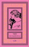 Последний поезд: юмористические рассказы и фельетоны - Надежда Тэффи - 2026 год
