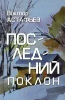 Последний поклон - Виктор Астафьев - 2026 год