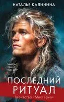 Последний ритуал - Наталья Калинина - 2026 год