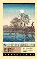Одинокая луна в Сарасина - Такасуэ дочь Сугавара-но - 2024 год