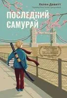 Последний самурай - Хелен Девитт - 2021 год