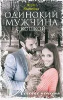 Одинокий мужчина с кошкой - Анна Яковлева - 2021 год