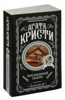 Последний сеанс - Агата Кристи - 2025 год
