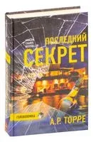 Последний секрет - А. Торре - 2021 год