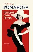 Последний секрет на троих - Галина Романова - 2025 год