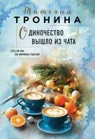 Одиночество вышло из чата - Татьяна Тронина - 2025 год