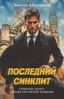 Последний синклит - Чингиз Абдуллаев - 2024 год