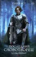 Последний словотворец. Кровь Первых - Ольга Аст - 2024 год