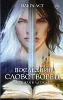 Последний словотворец. Ложная надежда - Ольга Аст - 2023 год