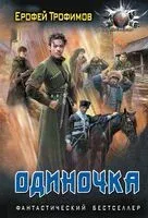 Одиночка - Ерофей Трофимов - 2024 год