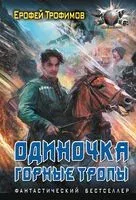 Одиночка. Горные тропы - Ерофей Трофимов - 2024 год