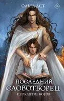 Последний словотворец. Проклятие богов - Ольга Аст - 2023 год