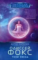 Одиссей Фокс. Тени звёзд - Антон Карелин - 2022 год