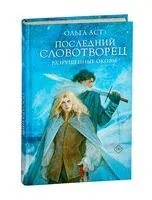 Последний Словотворец. Разрушенные оковы - Ольга Аст - 2025 год