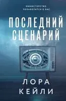 Последний сценарий - Лора Кейли - 2024 год