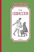 Одиссея - Гомер - 2022 год