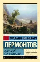 Последний сын вольности - Михаил Лермонтов - 2023 год