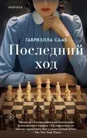 Последний ход - Габриэлла Сааб - 2024 год