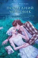 Последний черновик - Лили Мокашь - 2026 год