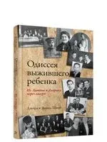 Одиссея выжившего ребёнка. Из Латвии в Америку через лагеря - Джордж Шваб - 2021 год