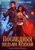 Последняя ведьма Ксенай - Элинара Фокс - 2022 год