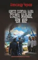 Одиссея капитана Балка. Ставка больше, чем мир - Александр Чернов - 2023 год