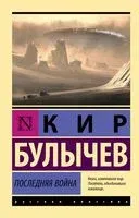 Последняя война - Кир Булычёв - 2025 год