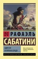 Одиссея капитана Блада - Рафаэль Сабатини - 2026 год