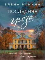 Последняя гроза - Елена Ронина - 2026 год