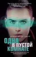 Одна в пустой комнате - Александр Барр - 2020 год