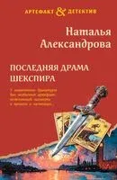 Последняя драма Шекспира - Наталья Александрова - 2026 год