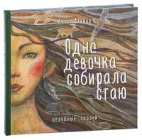 Одна девочка собирала стаю - Анна Фенина - 2025 год